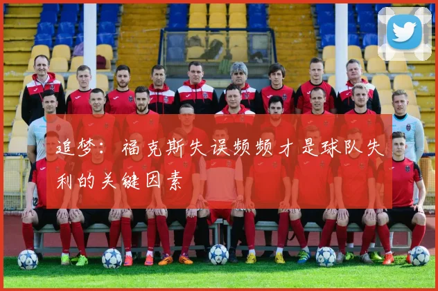 追梦：福克斯失误频频才是球队失利的关键因素