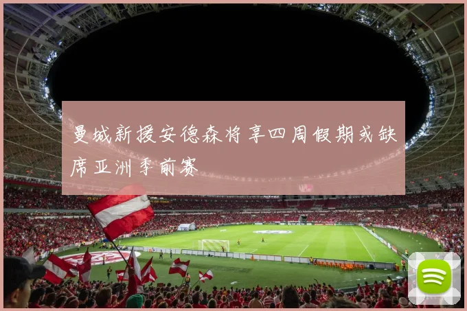 曼城新援安德森将享四周假期或缺席亚洲季前赛