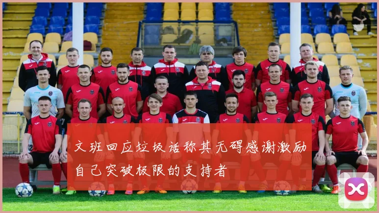 文班回应垃圾话称其无碍感谢激励自己突破极限的支持者