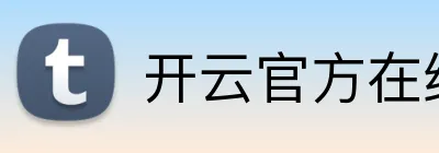 开云官方在线登陆入口 Logo